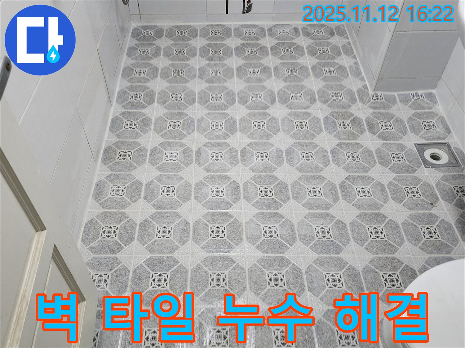 군내면 구읍리 욕실 - 벽 타일 누수 완벽 해결, 꼼꼼한 시공으로 누수 걱정 끝 - 믿음직한 서비스!
