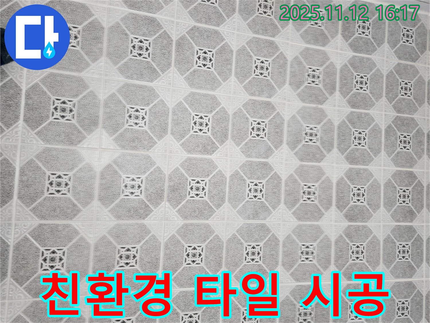 군내면 누수 - 친환경 타일 시공으로 건강까지 생각하는 누수 해결 서비스를 제공합니다.