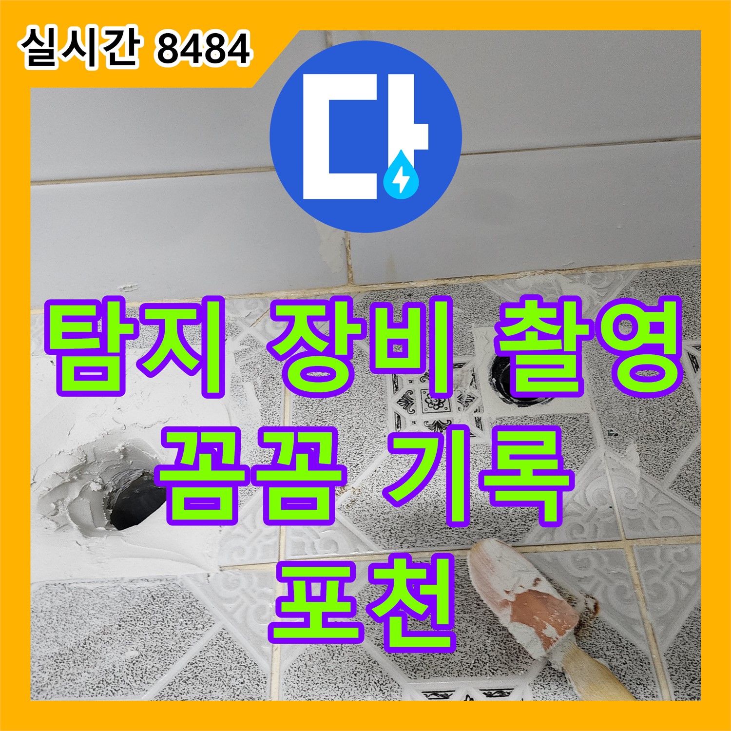 군내면 누수전문업체, 누수 탐지 장비 촬영, 꼼꼼한 기록으로 완벽 대처