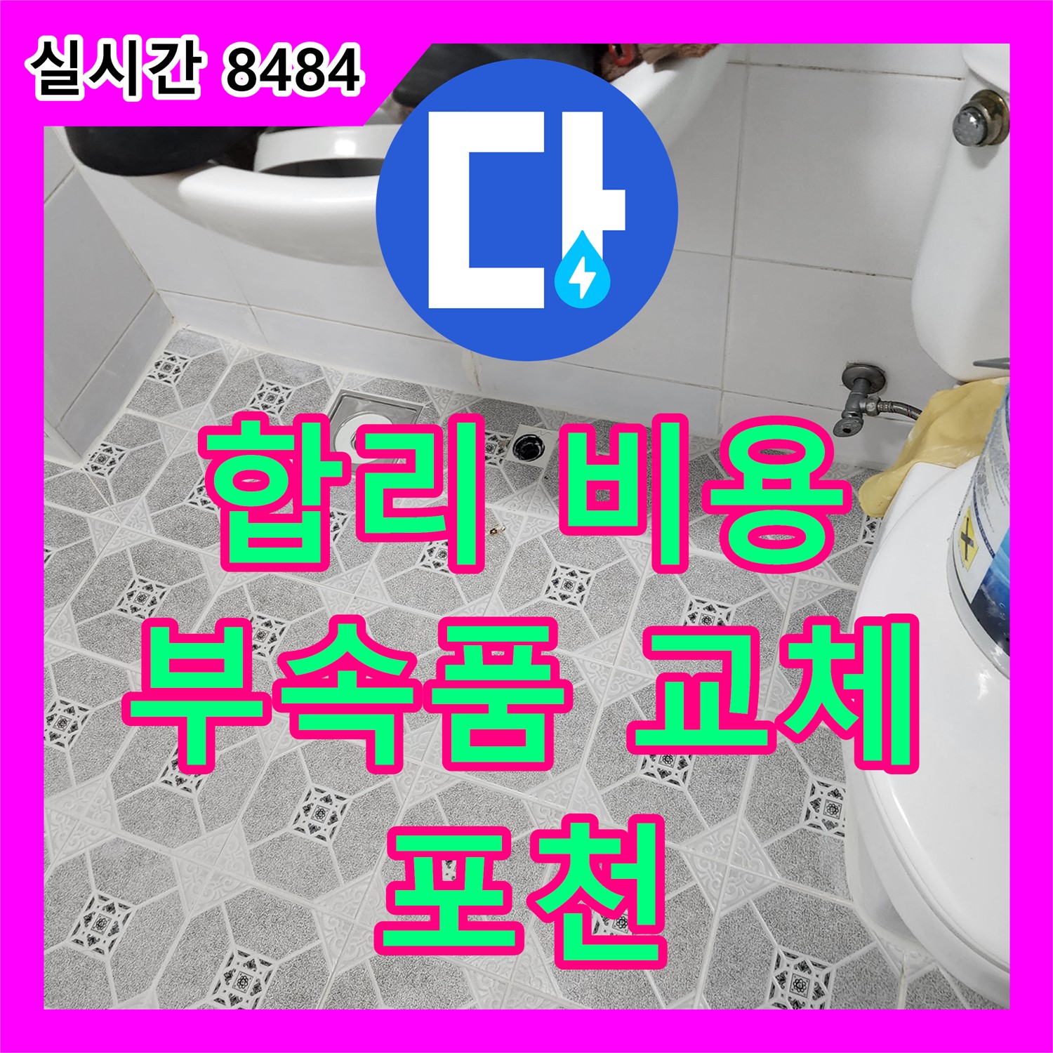 군내면 누수탐지비용, 합리적인 비용, 변기 부속품 교체만으로 누수 해결
