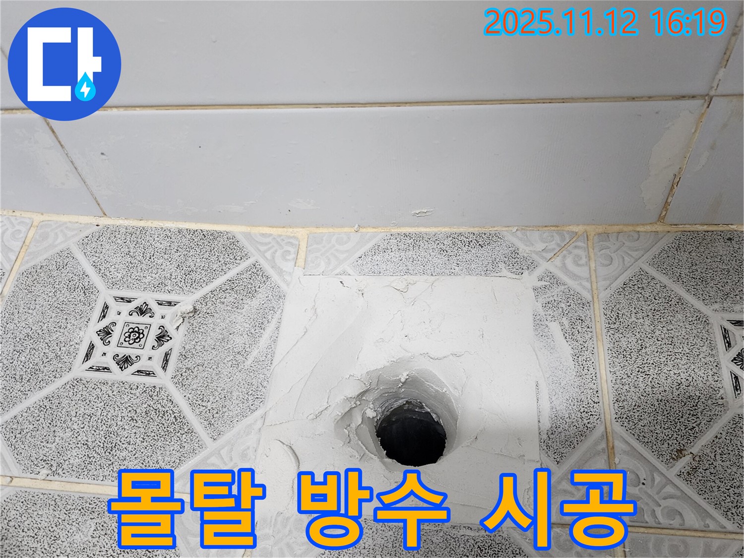 군내면 욕실 배수구 누수 - 꼼꼼한 몰탈 보수와 방수 시공으로 완벽 해결!