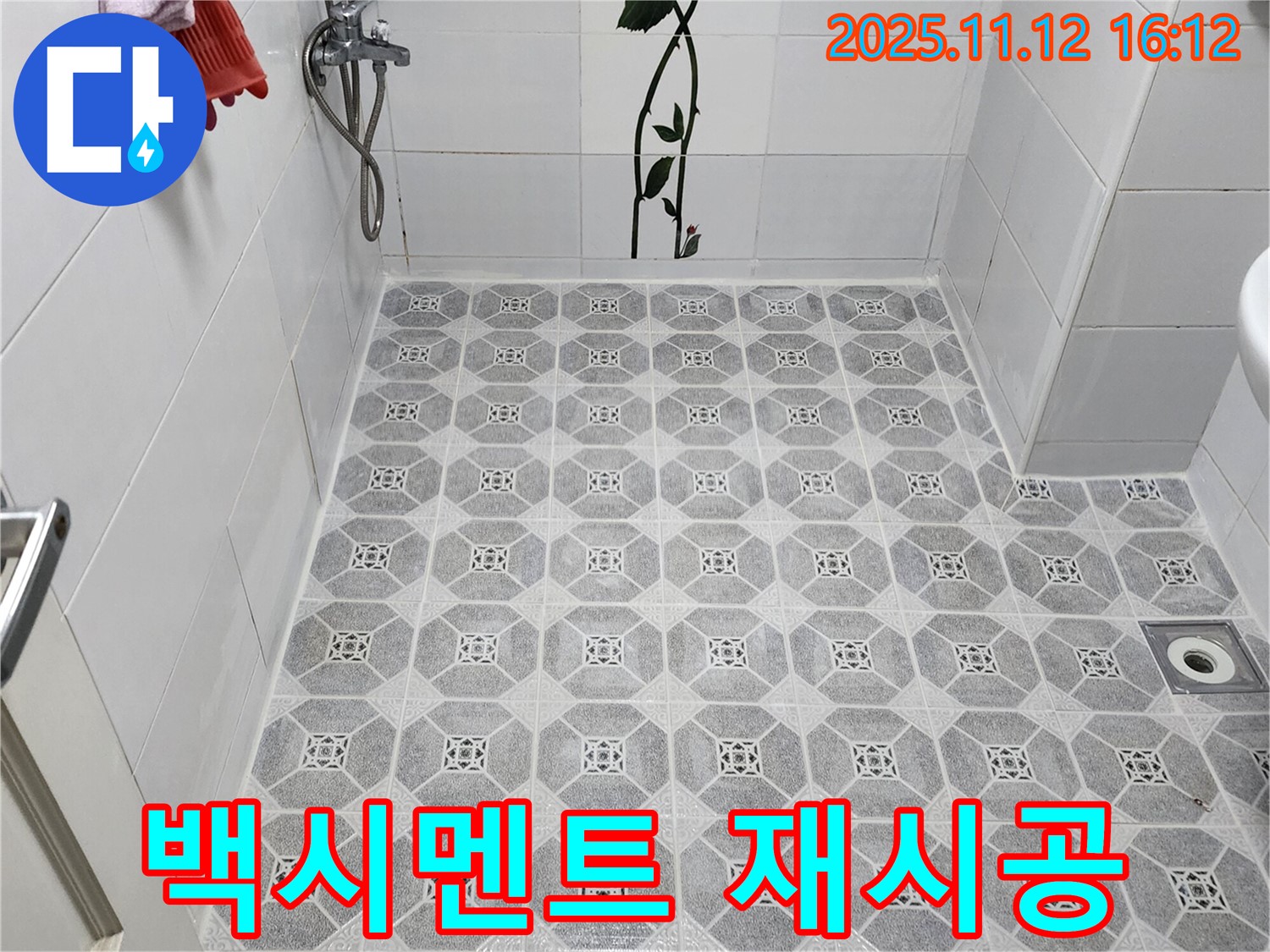 군내면 욕실 타일 틈새 누수 - 백시멘트 재시공으로 누수를 해결했습니다.