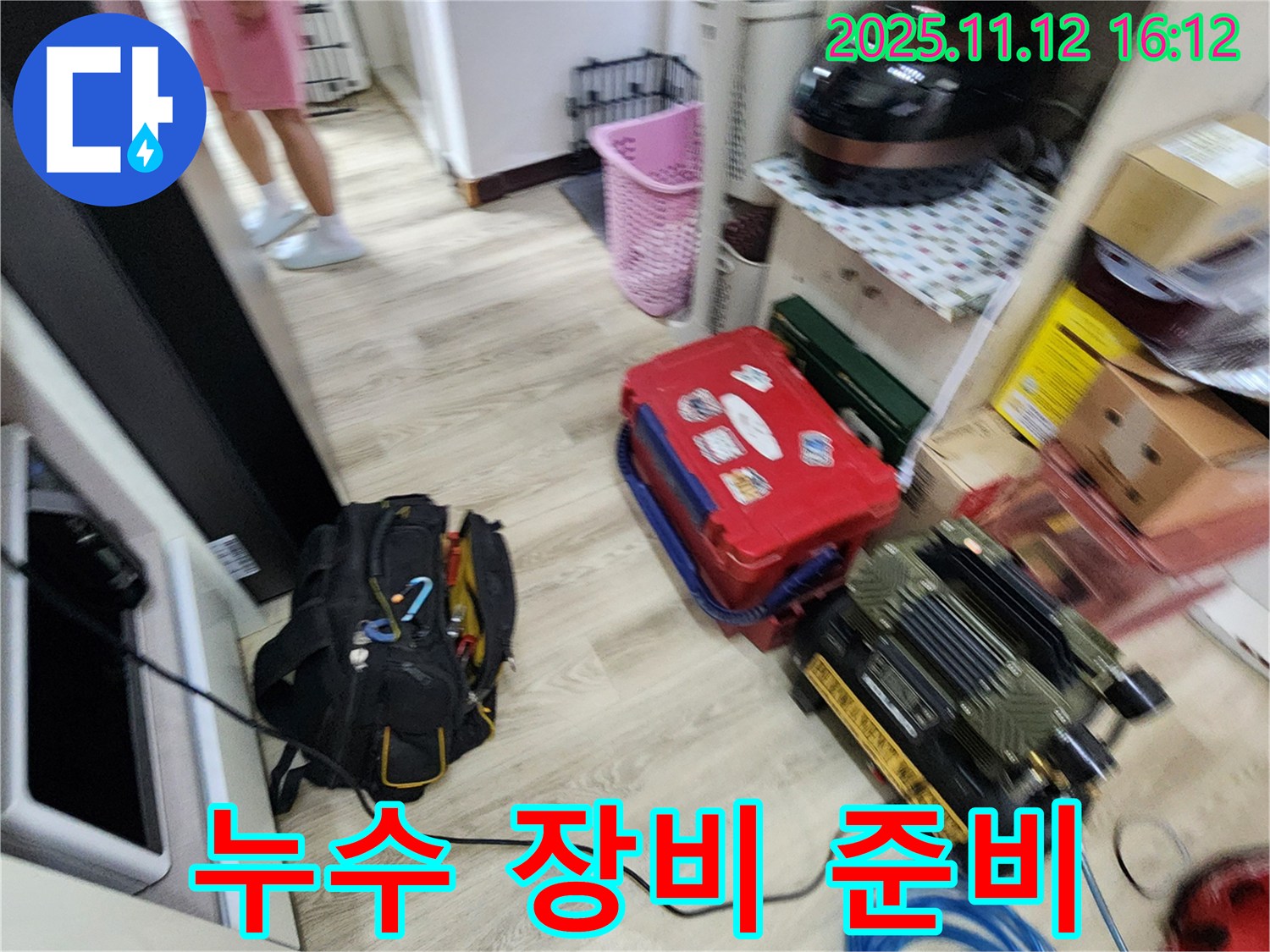 누수 탐지를 위한 장비 준비 - 꼼꼼한 점검으로 완벽한 결과를 약속드립니다.