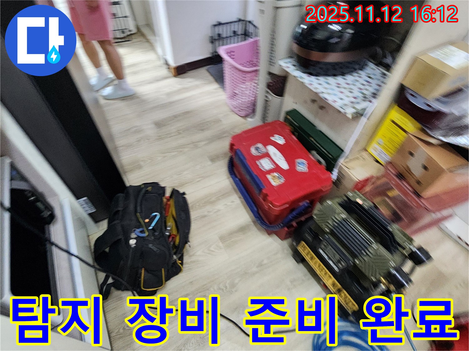 누수 탐지를 위한 장비 준비 - 꼼꼼한 점검으로 완벽한 결과를 약속드립니다.