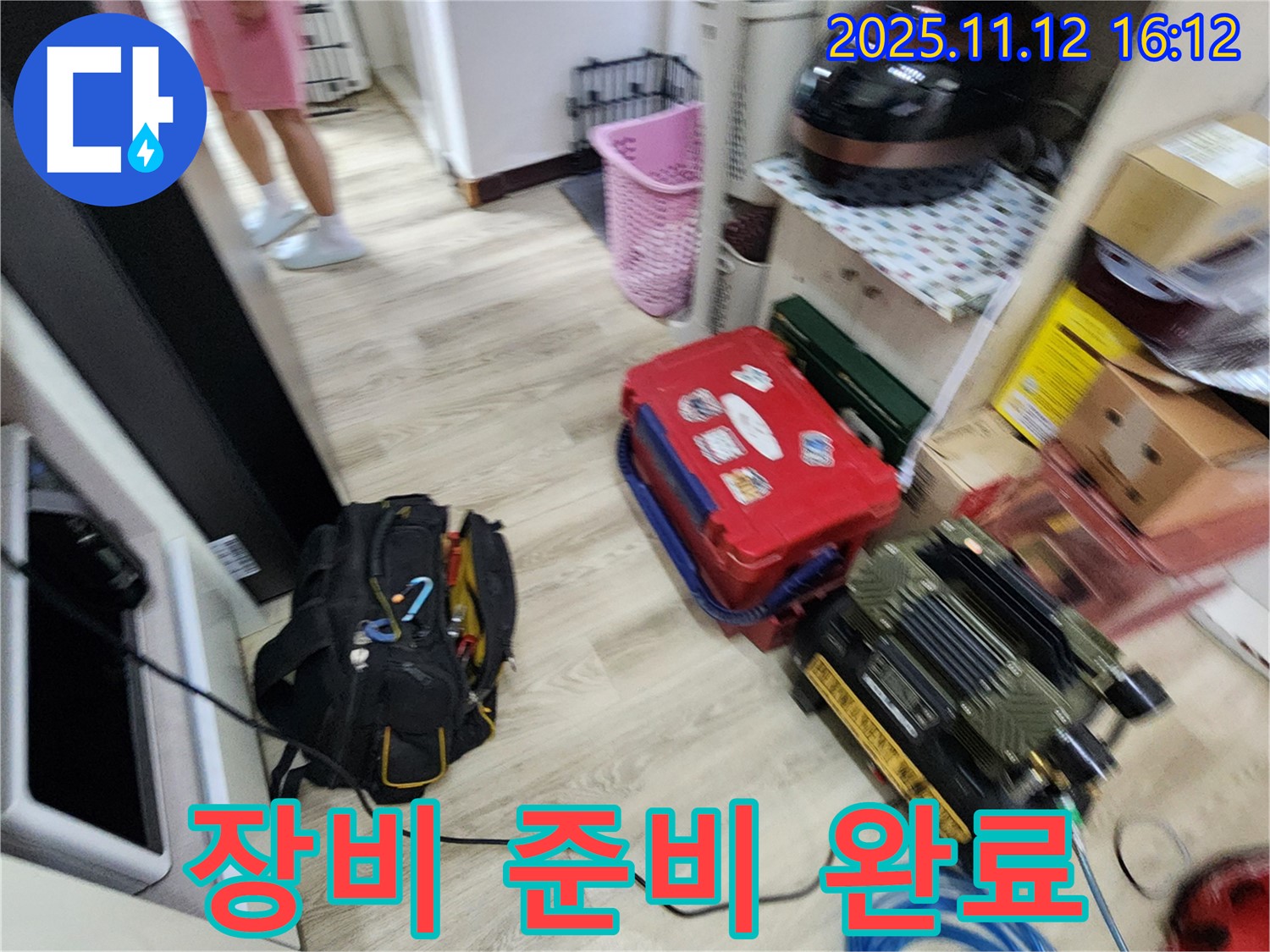 누수 탐지를 위한 장비 준비 완료 - 이제 누수 지점을 찾아 나설 준비가 되었습니다.