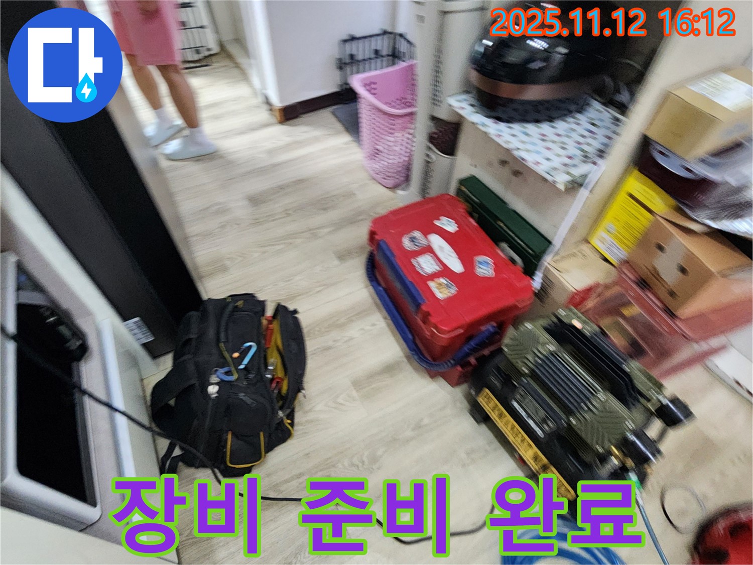 누수 탐지를 위한 장비 준비 완료 - 이제 누수 지점을 찾아 나설 준비가 되었습니다.