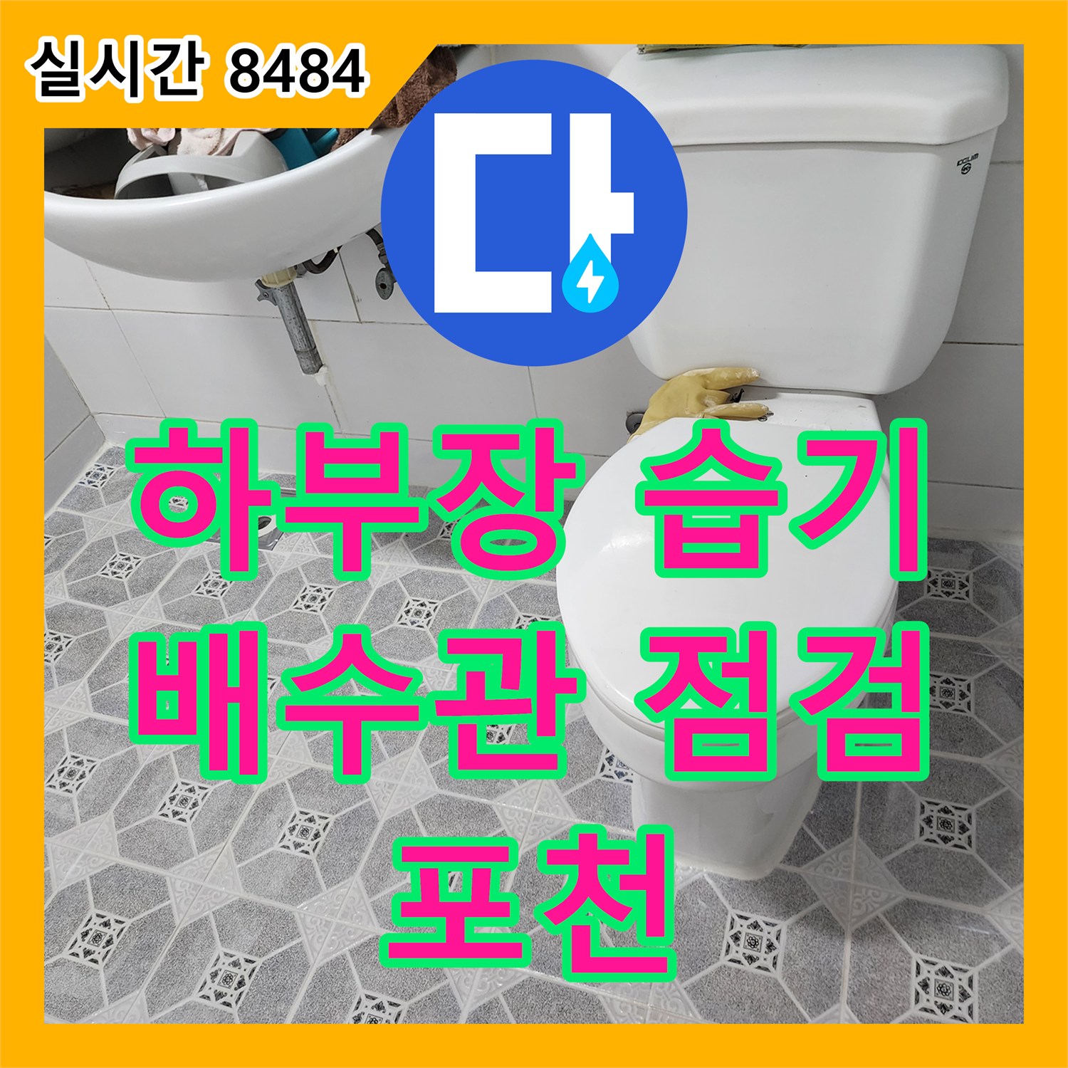 누수설비업체, 세면대 하부장 습기, 배수관 연결 부위 꼼꼼 점검 - 포천