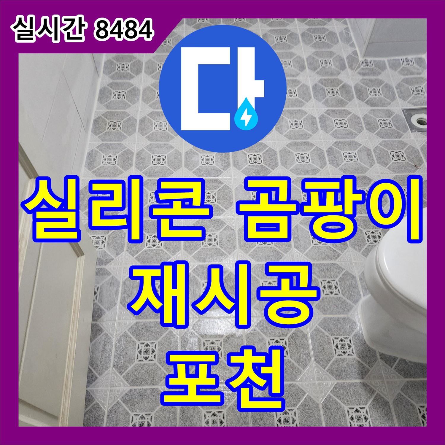 누수설비업체, 욕조 실리콘 곰팡이, 꼼꼼 제거 후 재시공으로 깨끗하게 - 포천