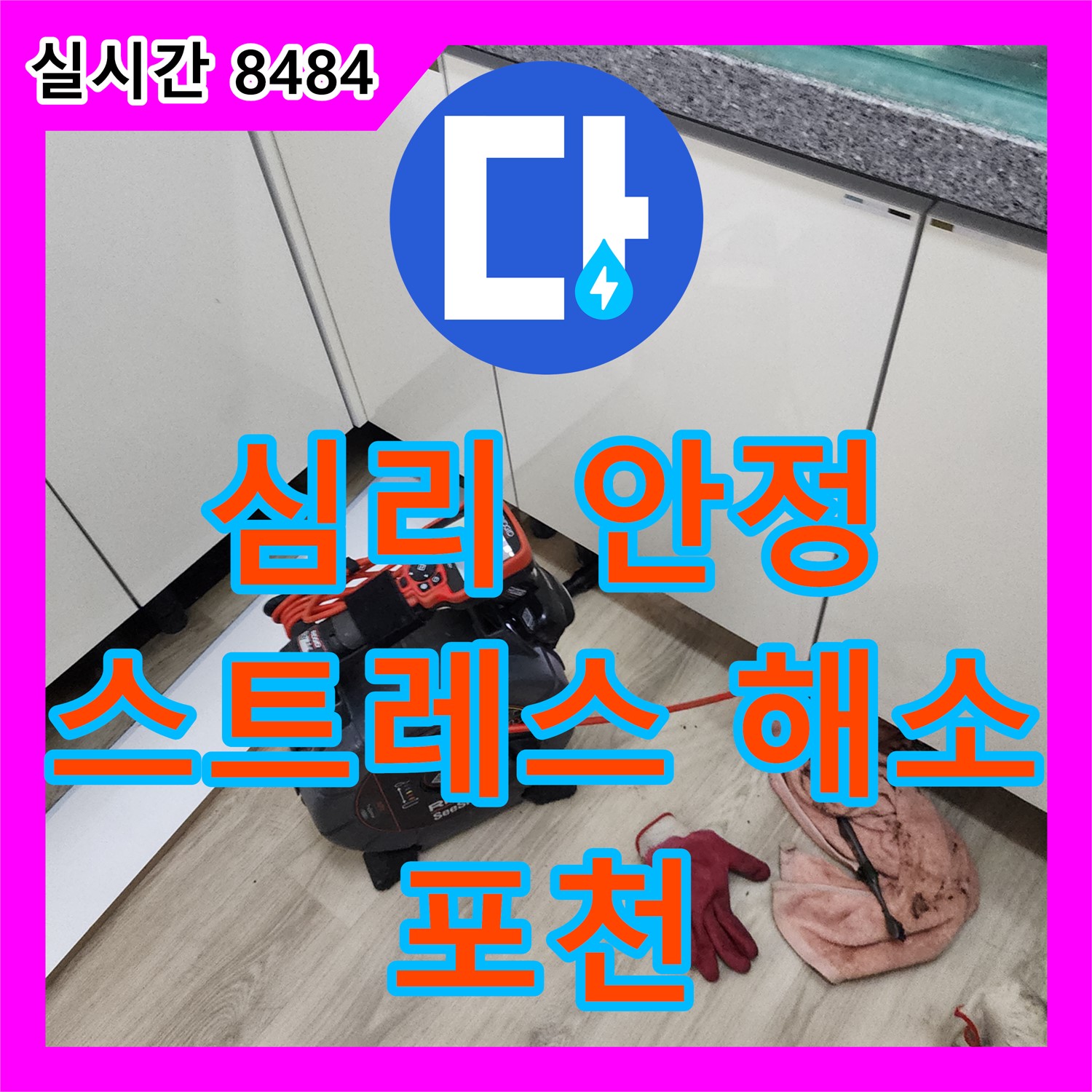 누수전문, 불안과 스트레스, 완벽 해결로 심리적 안정까지 - 포천