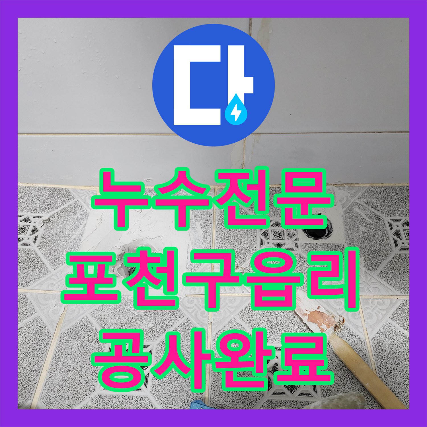 누수전문 주방 천장 습기와 곰팡이 문제를 해결한 포천시 군내면 구읍리 배관 공사