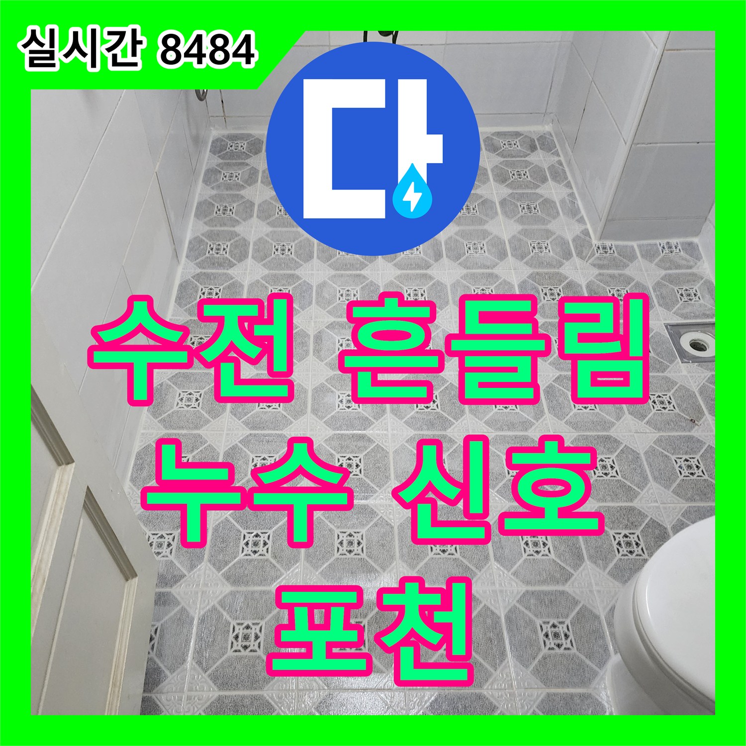누수전화번호, 싱크대 수전 흔들림, 누수 신호일 수 있으니 점검 필수 - 포천
