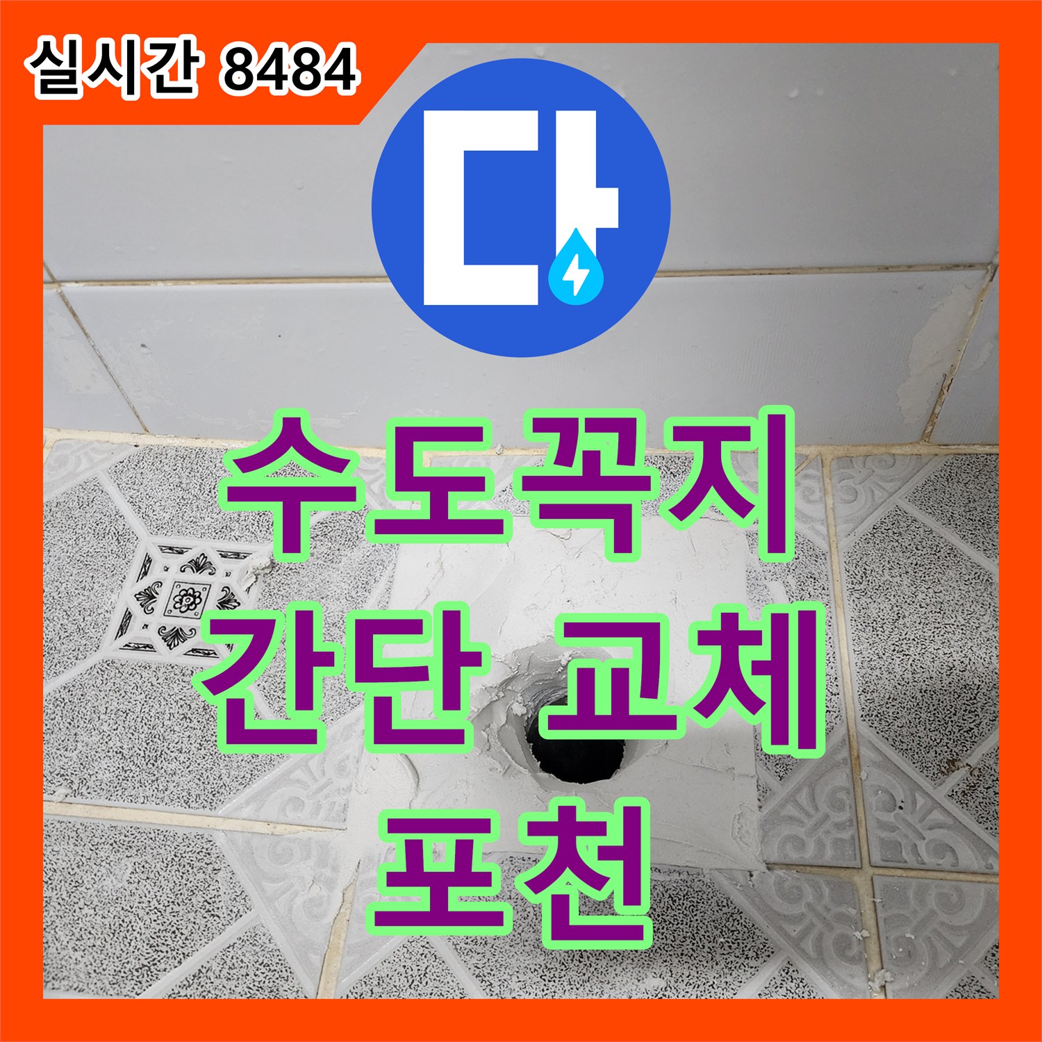 누수탐지전문, 낡은 수도꼭지 교체, 간단하게 누수 해결 - 포천