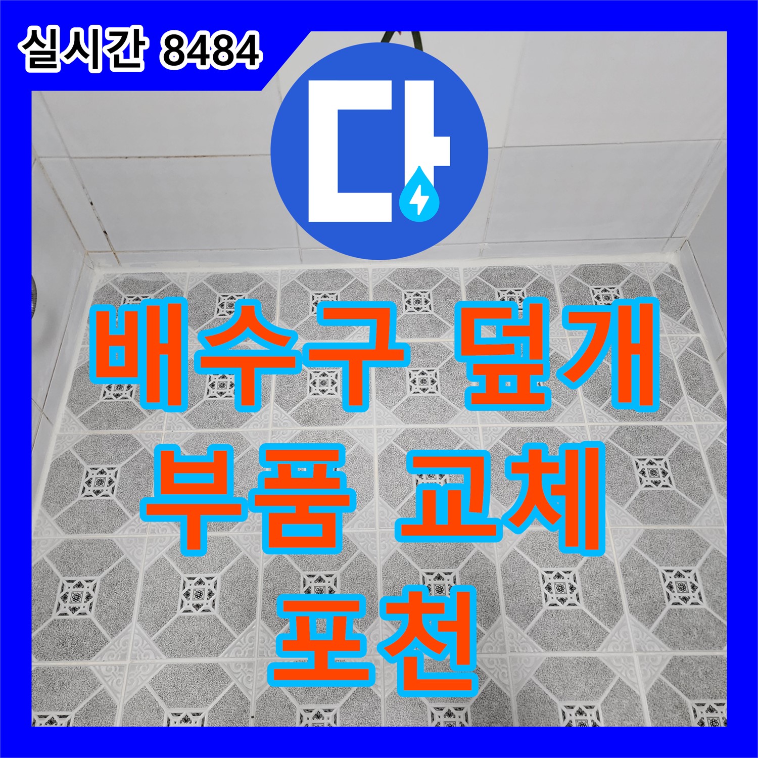 누수탐지전문, 세면대 배수구 덮개 분실, 작은 부품도 꼼꼼하게 교체 - 포천