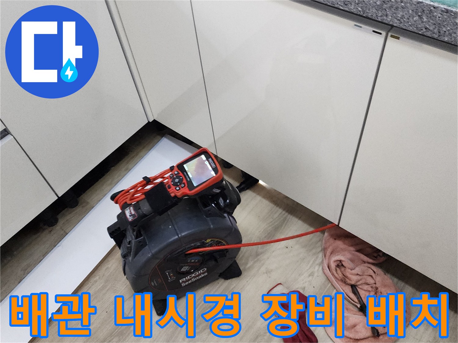 싱크대 밑 공간에 설치된-배관 내시경 카메라와 모니터링 장치