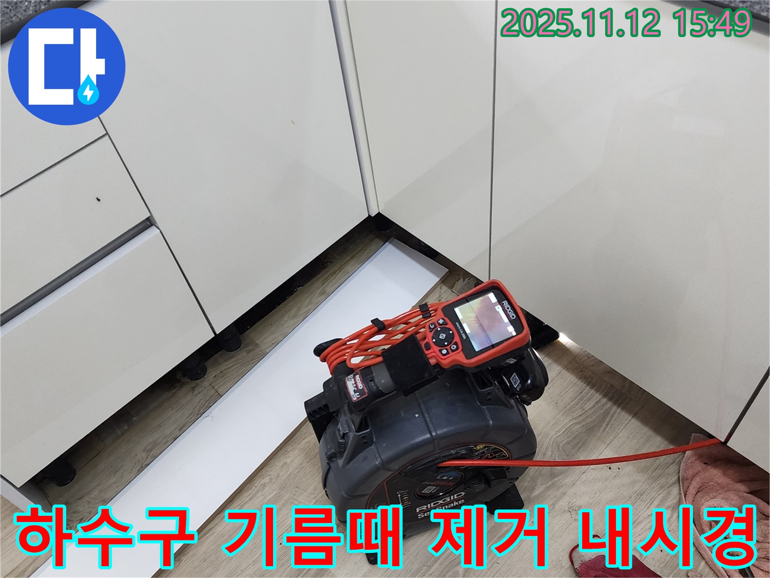 싱크대 하수구 기름때 제거를 위한 내시경 - 묵은 기름때까지 싹싹 제거해 드립니다.