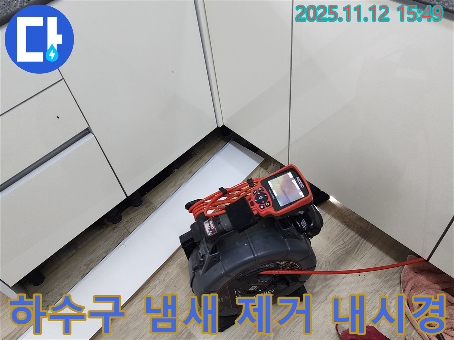 싱크대 하수구 냄새 제거를 위한 내시경 작업 - 악취의 근본적인 원인을 찾아 확실하게 제거합니다.