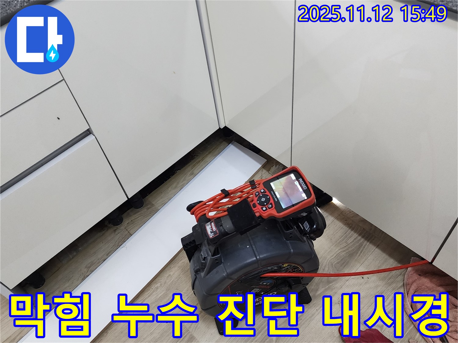 싱크대 하수구 막힘과 누수 동시 진단을 위한 내시경 - 꼼꼼하게 진단하여 한 번에 해결합니다.