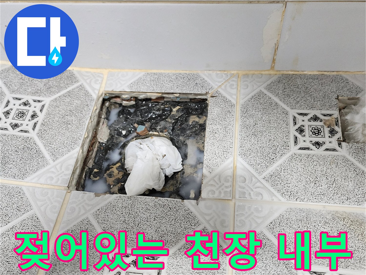 천장 마감재를 제거하여-드러난 배관의 습윤 상태 사진