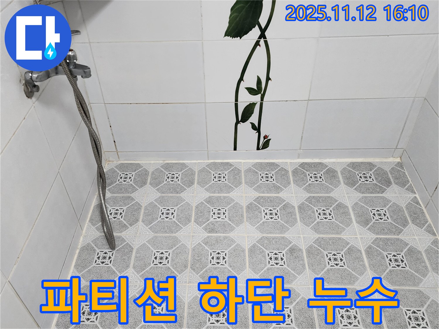 포천 군내면 구읍리 - 샤워 파티션 하단 실리콘 들뜸으로 인한 누수를 재시공으로 해결합니다.