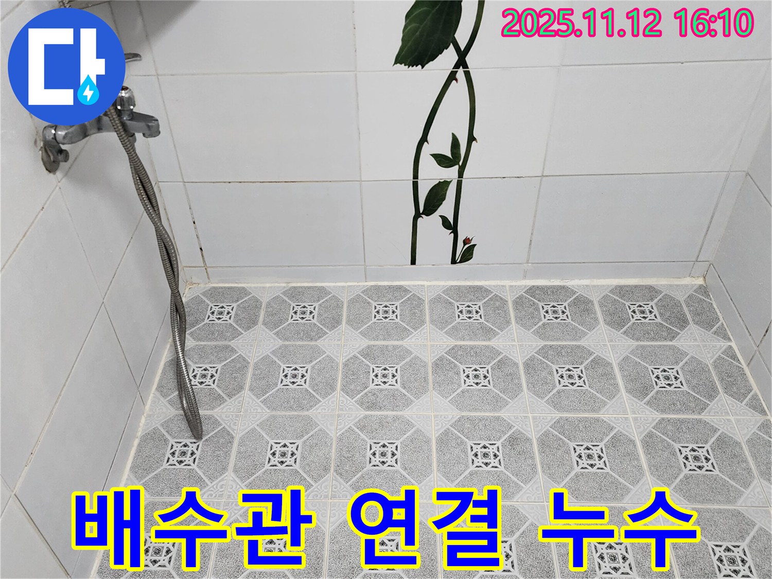 포천 군내면 구읍리 세면대 배수관 누수 - 부품 교체 및 조임 작업으로 해결
