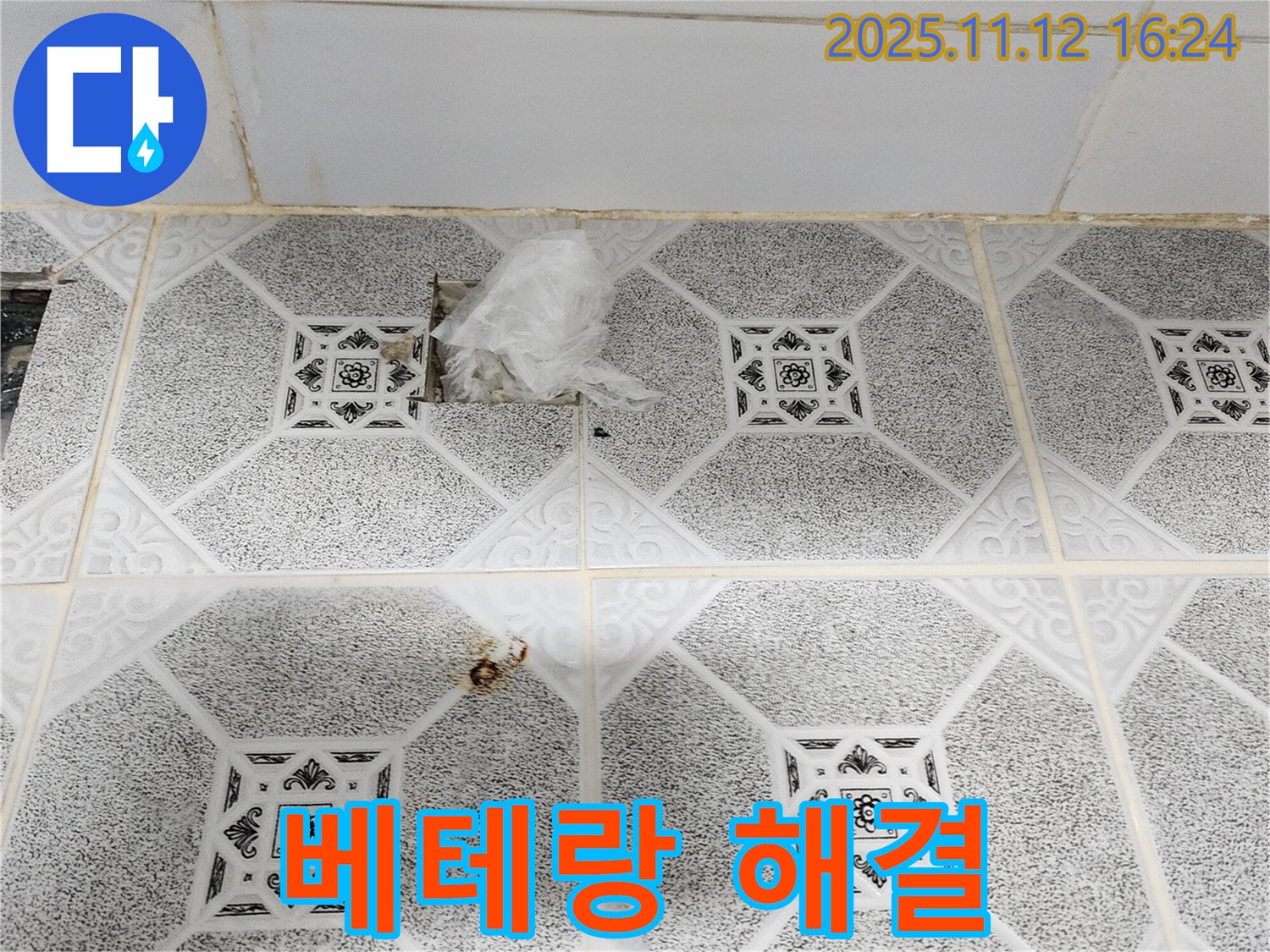포천 군내면 구읍리 타일 천장 누수 - 베테랑 기술자가 누수 문제 해결