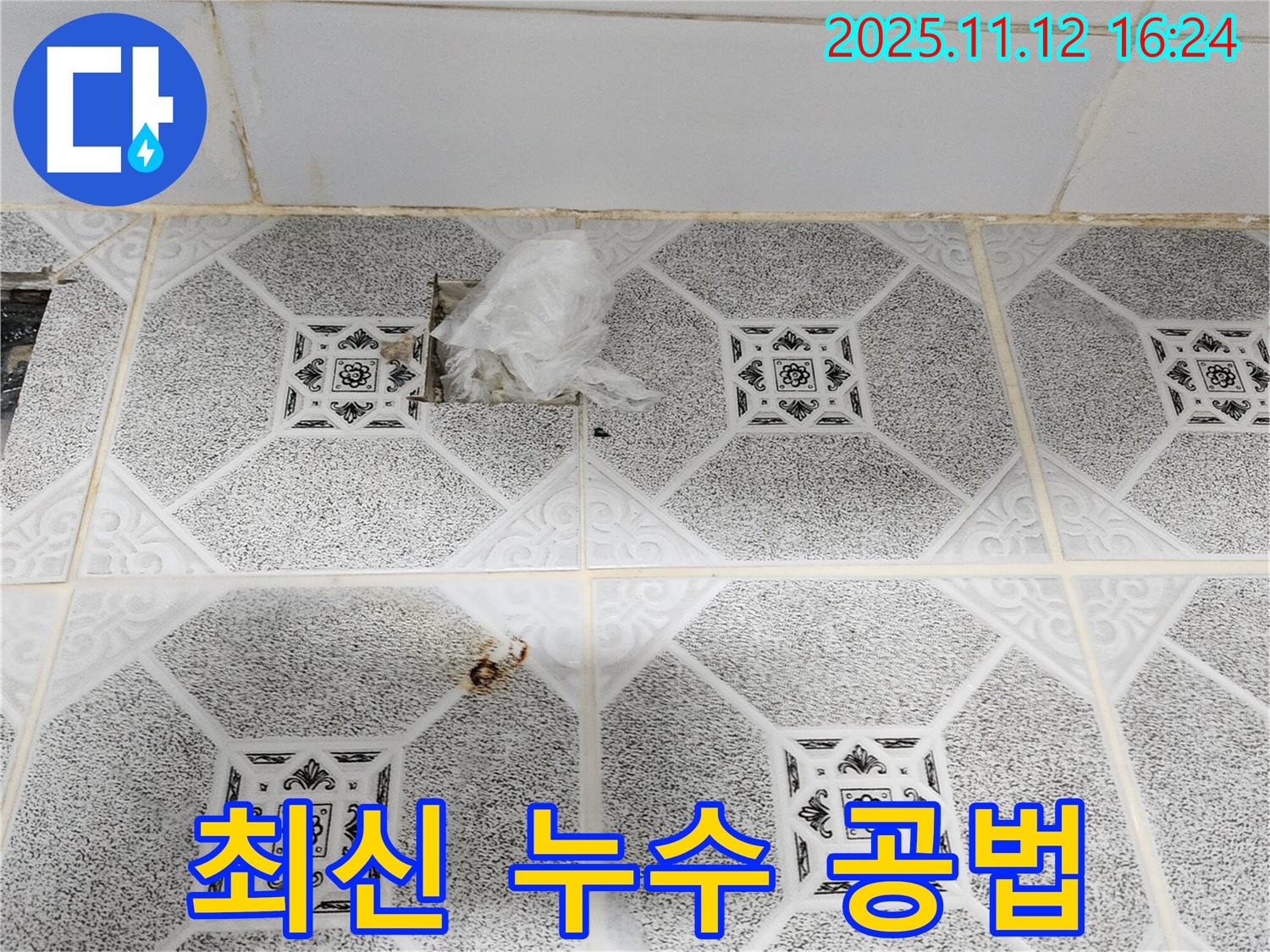 포천 군내면 천장 누수 - 최신 누수 공법 적용으로 완벽 시공