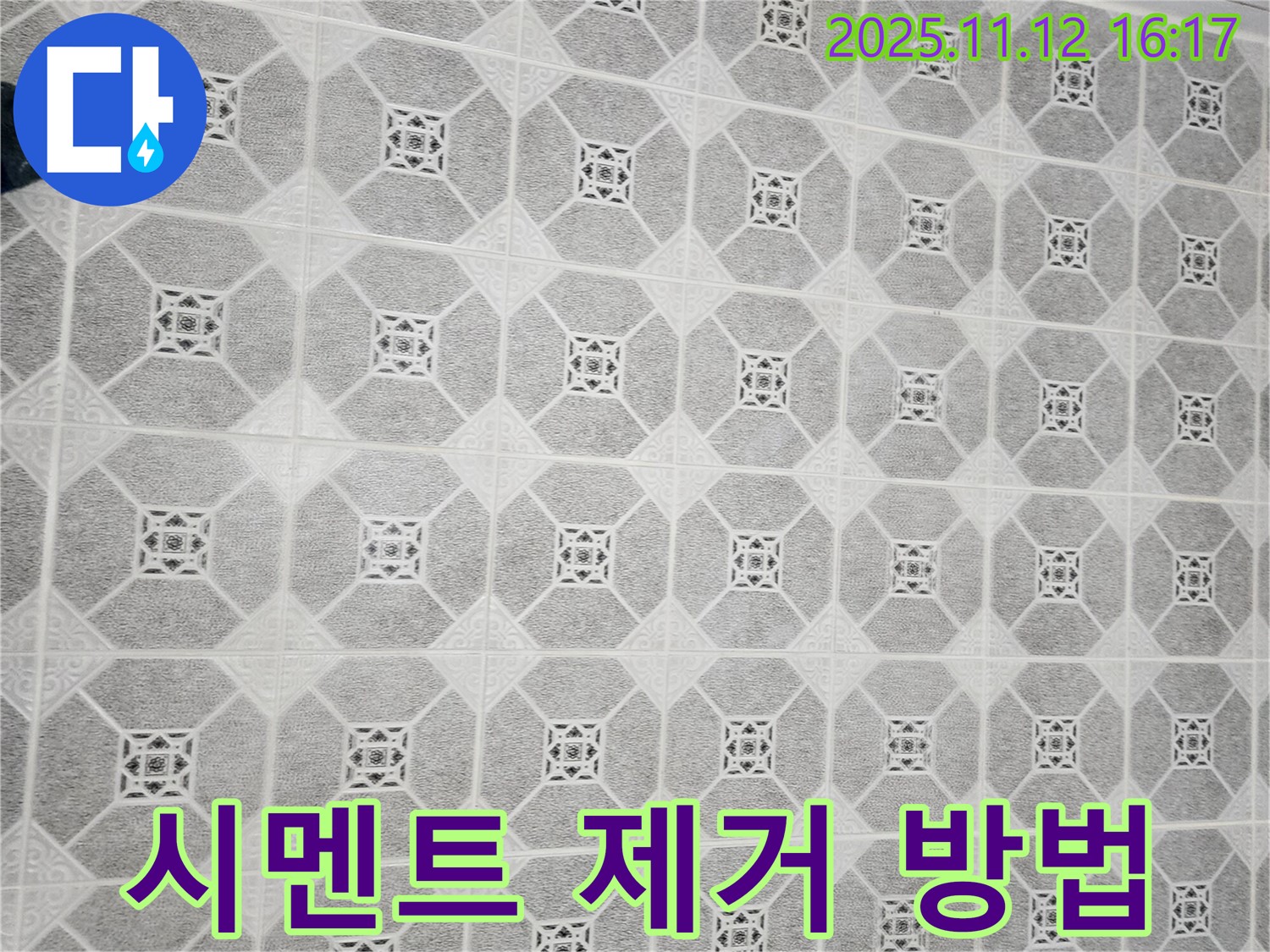 포천 군내면 타일 시공 - 타일 시공 후 남은 시멘트는 전용 제거제를 사용하여 깨끗하게 제거해야 합니다.