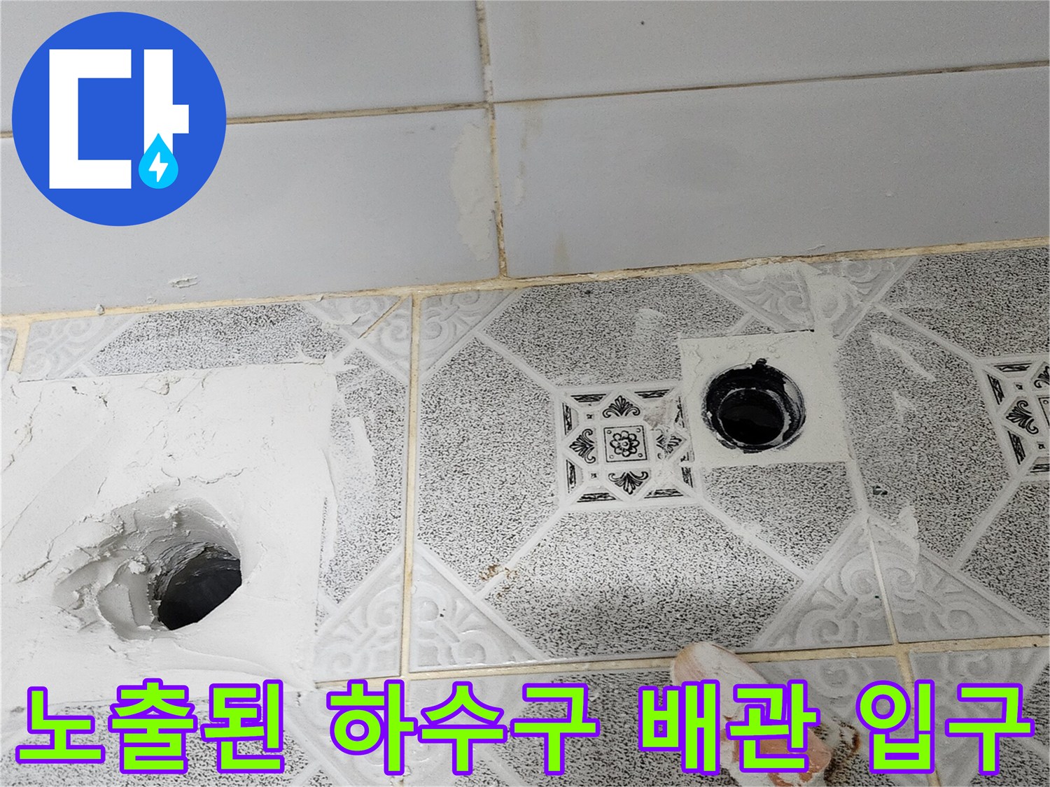 하수구 주변 타일을 제거하여 드러난 배관 내부 공간