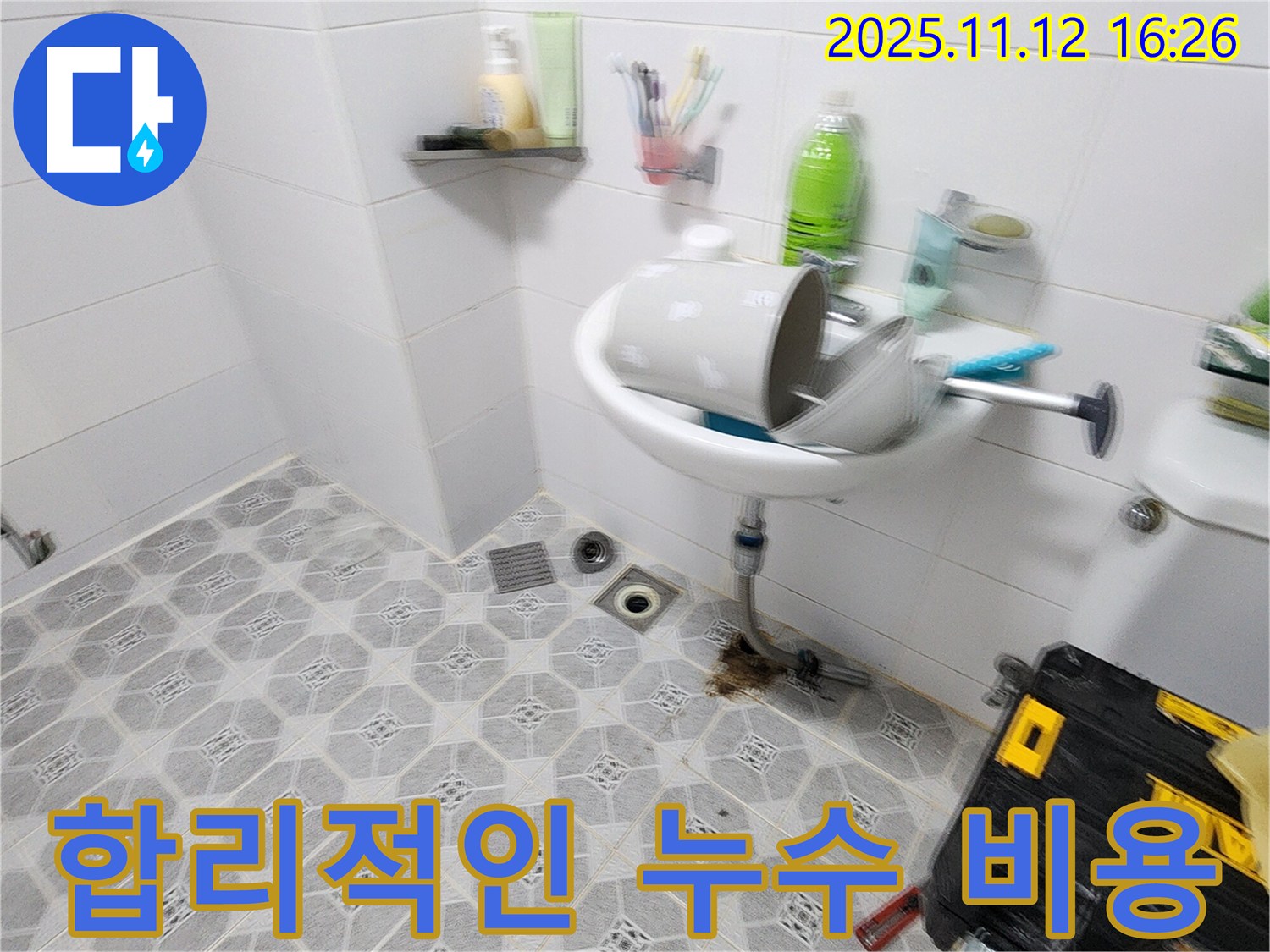 합리적인 가격 - 투명한 견적과 합리적인 가격으로 누수 해결 - 포천 누수