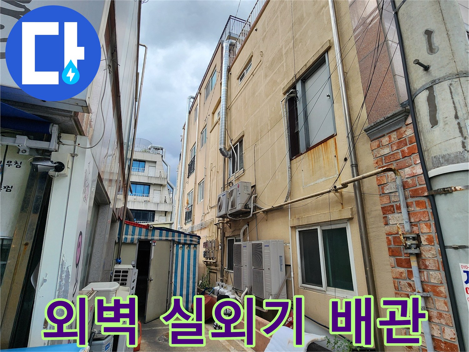 건물 외측-실외기와 연결된 노출 배관의 설치 현황입니다.
