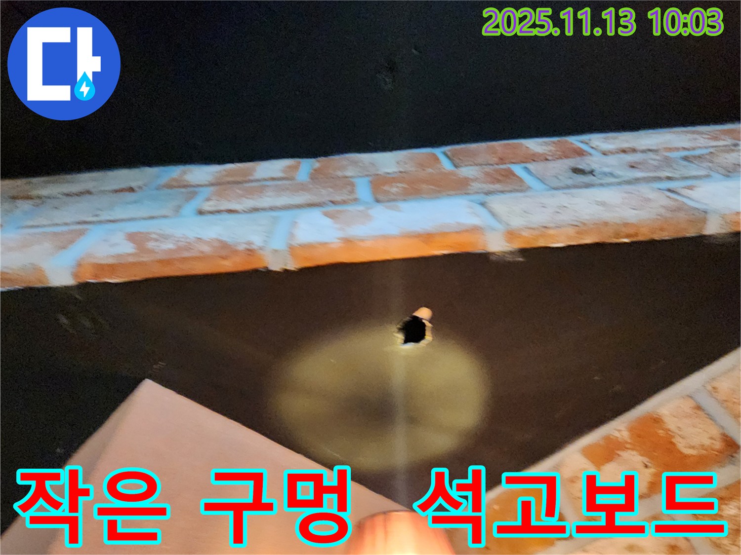 군내면 누수 - 천장 석고보드, 작은 구멍에서 시작된 누수 완벽 해결
