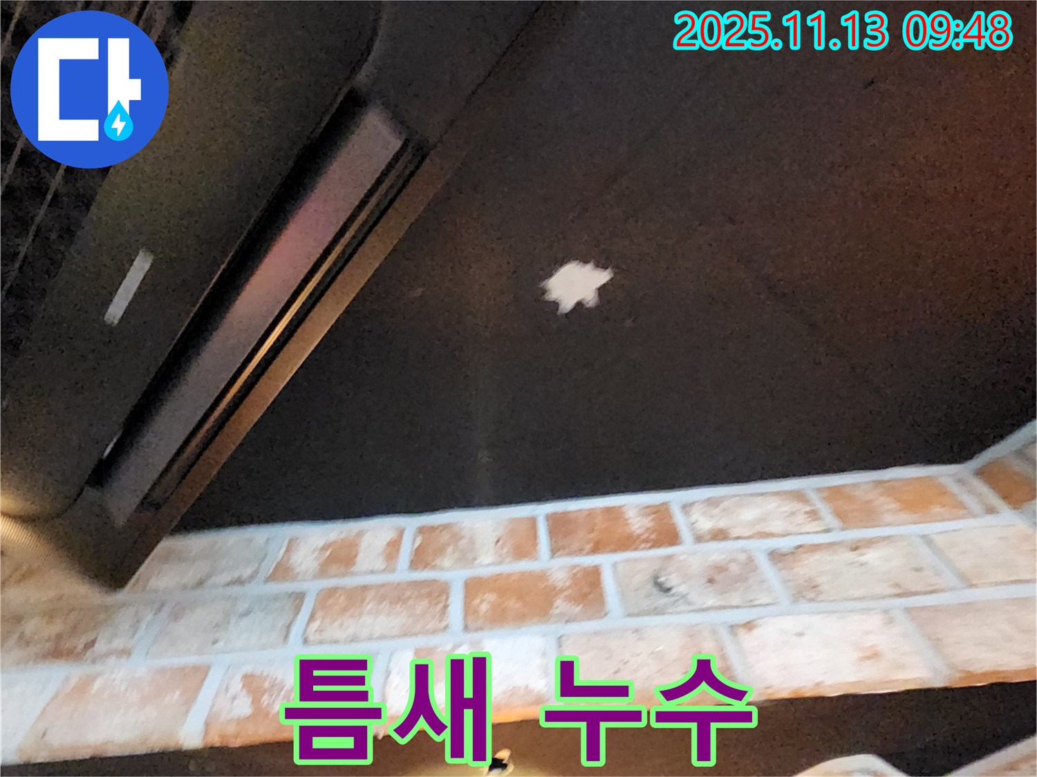 군내면 누수 - 천장 석고보드 틈새 누수 - 실리콘 마감 불량 확인