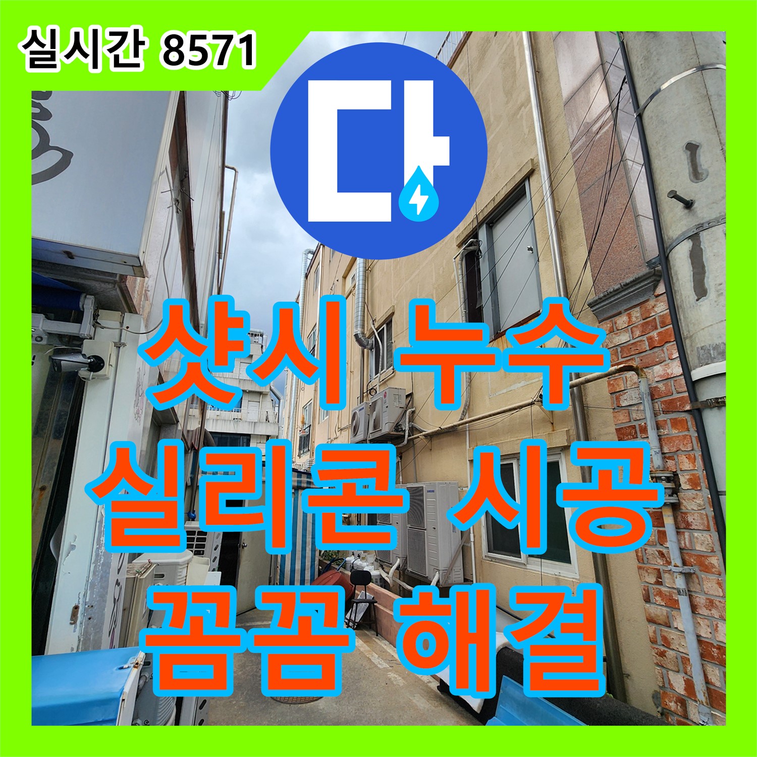 누수전문업체, 군내면 건물 외벽 샷시 주변 누수, 실리콘 재시공으로 해결