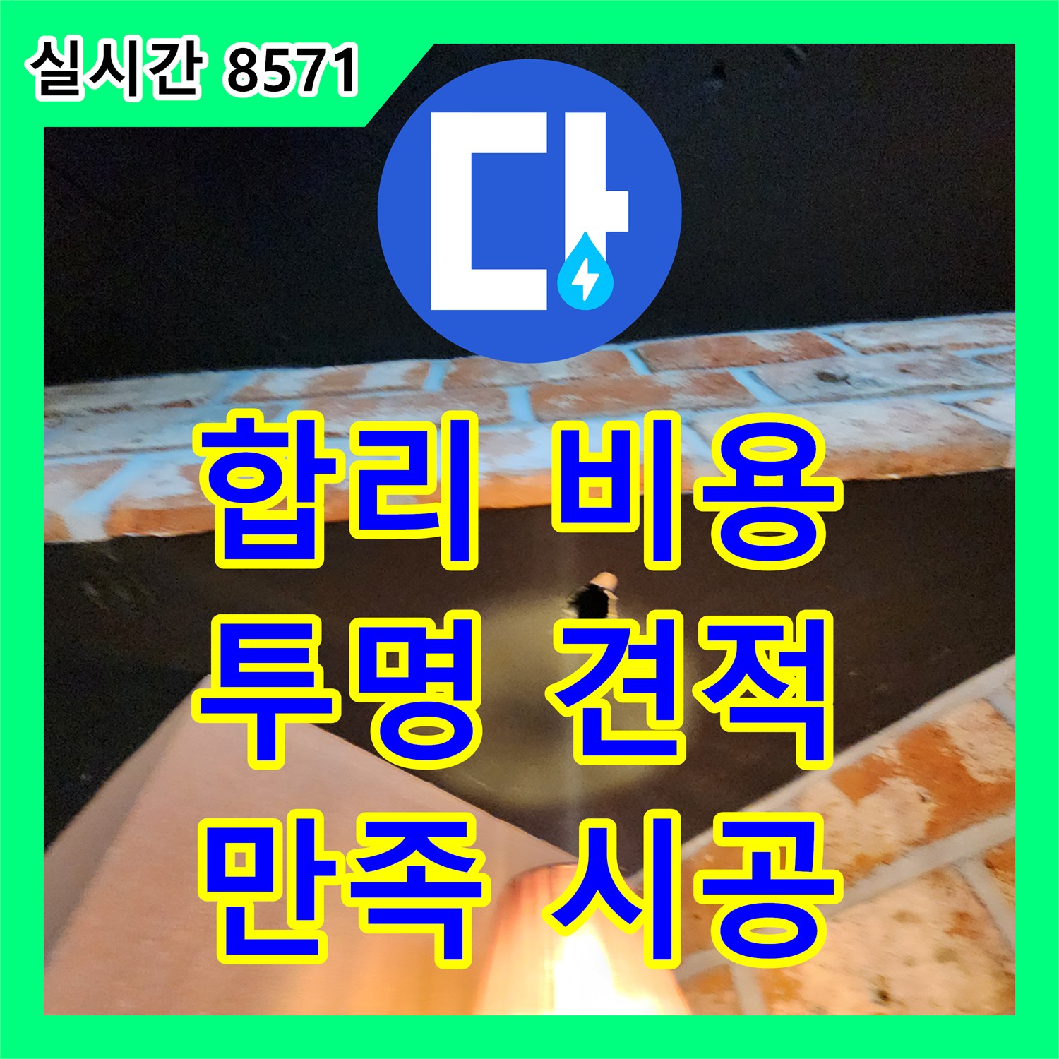 누수탐지전문, 군내면 합리적인 누수공사비용으로 누수 해결