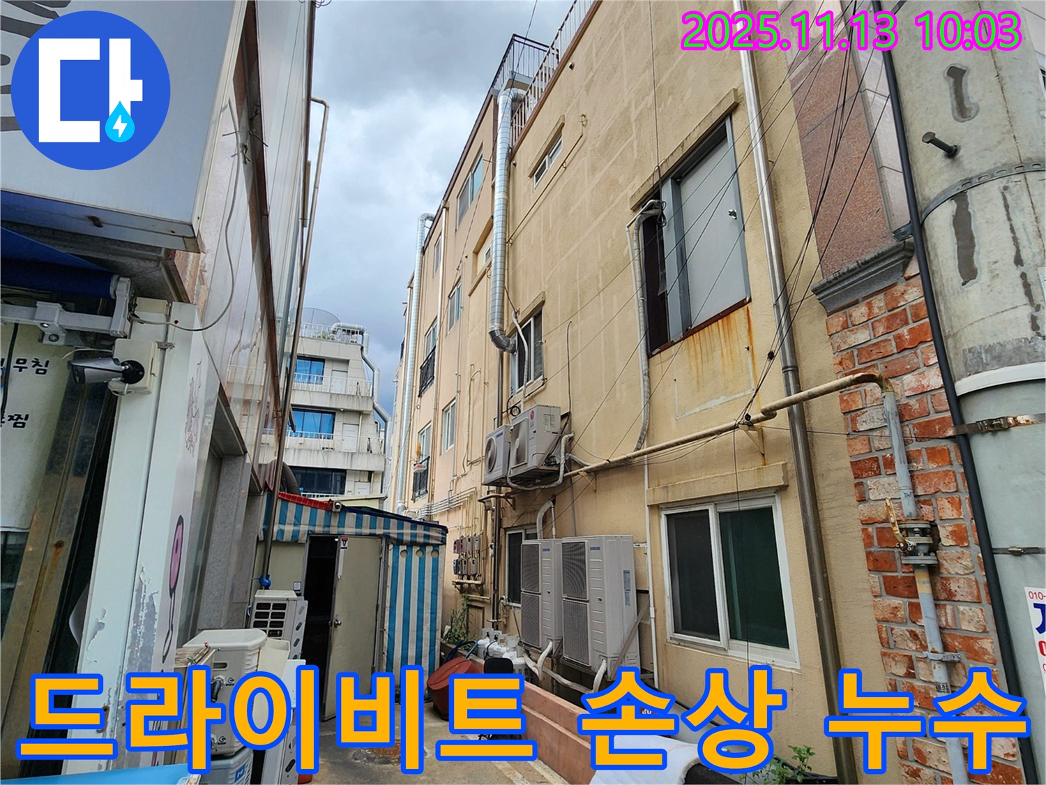 용정리 건물 누수 - 외벽 드라이비트 손상으로 인한 누수 문제 해결 전문