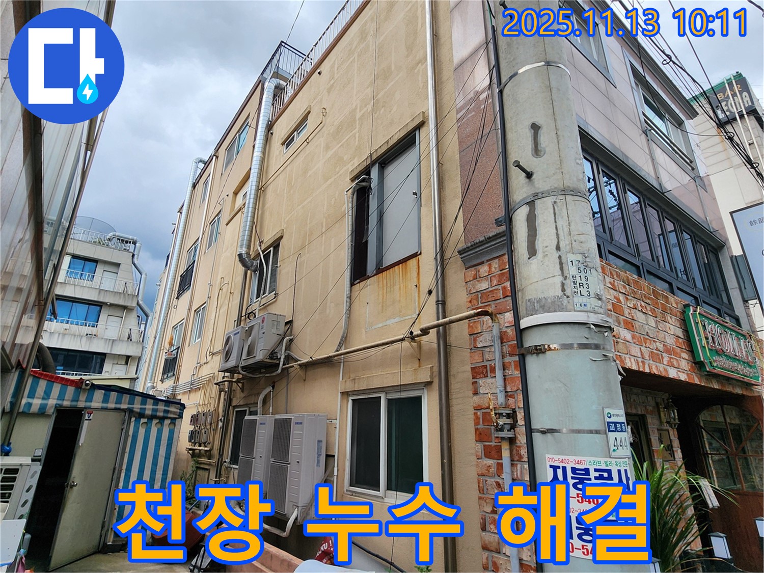 포천 군내면 상가 누수 - 천장 누수 문제, 누수 탐지부터 완벽한 보수까지 꼼꼼하게 진행합니다.