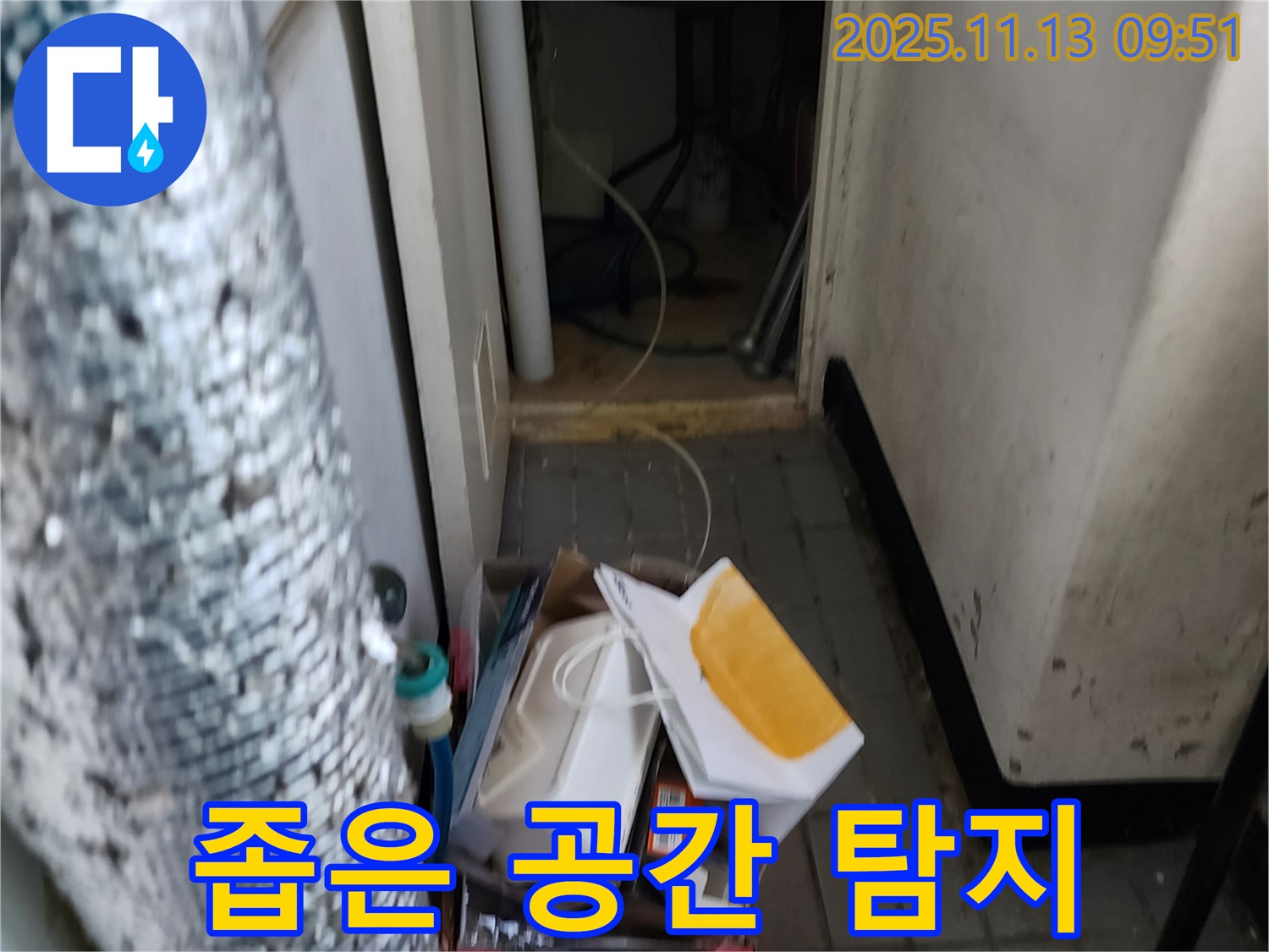 포천 군내면 용정리 누수 - 좁은 공간 누수 탐지 - 예상치 못한 곳에서 발견