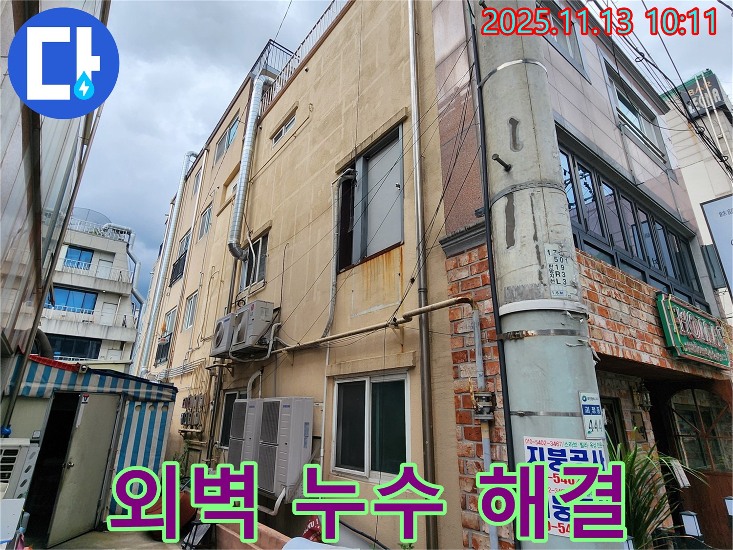 포천 군내면 용정리 상가 외벽 누수 해결 - 누수 원인을 정확하게 파악하고, 맞춤형 시공으로 완벽하게 해결합니다.