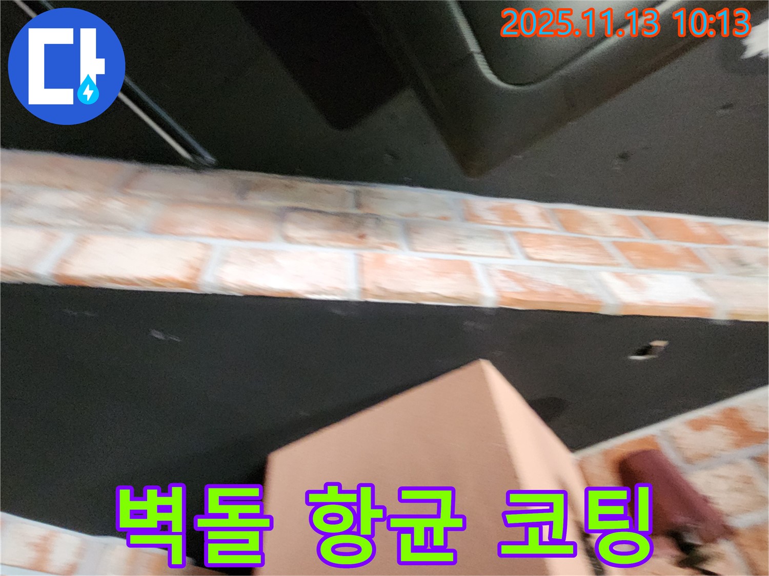 포천 누수 - 벽돌 천장 곰팡이, 깨끗하게 제거하고 항균 코팅 시공으로 곰팡이 재발 방지