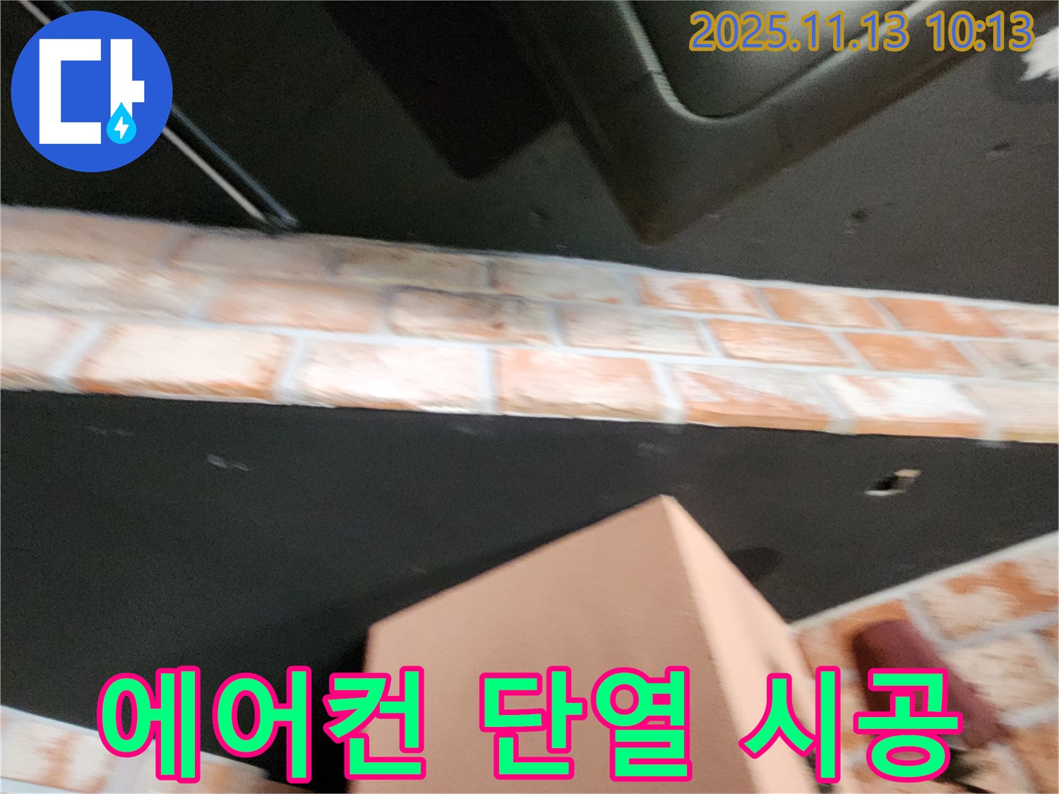 포천 누수 - 시스템 에어컨 결로, 완벽한 단열 시공으로 결로 Bye Bye