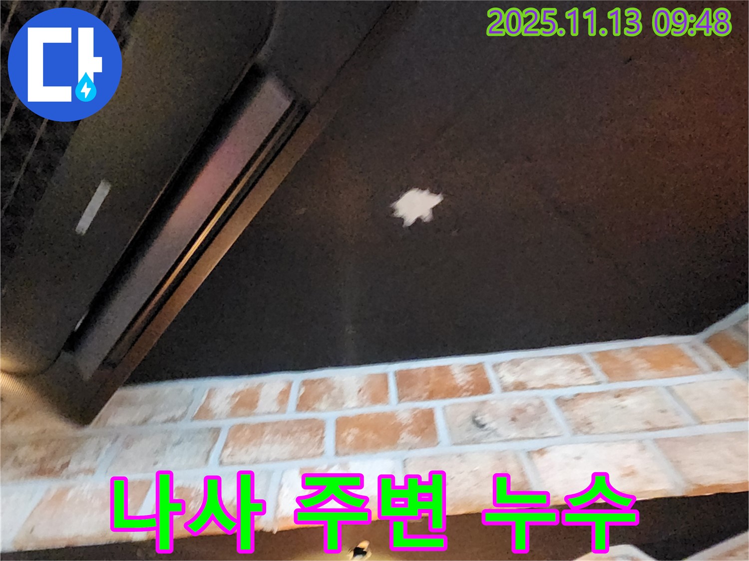 포천 용정리 누수 - 천장 석고보드 나사 주변 누수 - 작은 구멍도 방심 금물