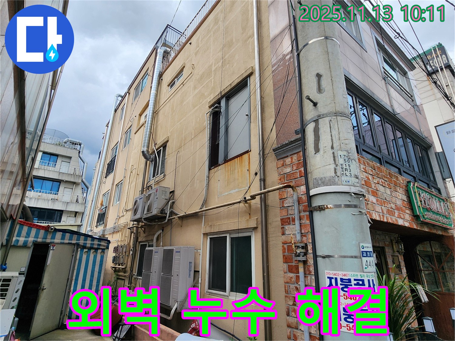 포천 용정리 상가 외벽 누수 해결 - 누수탐지 전문 업체에서 정확한 진단과 완벽한 시공으로 누수 문제를 해결해 드립니다.