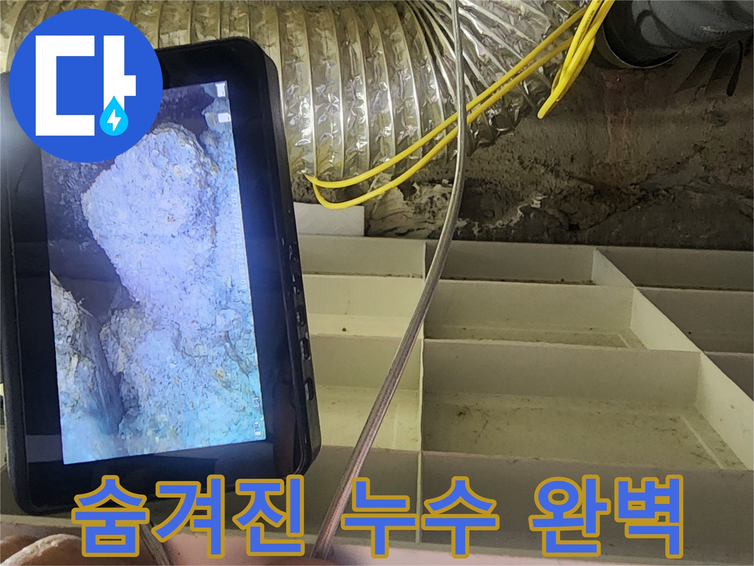 권선구 누수 - 내시경 카메라를 이용해 숨겨진 누수까지 완벽하게 탐지