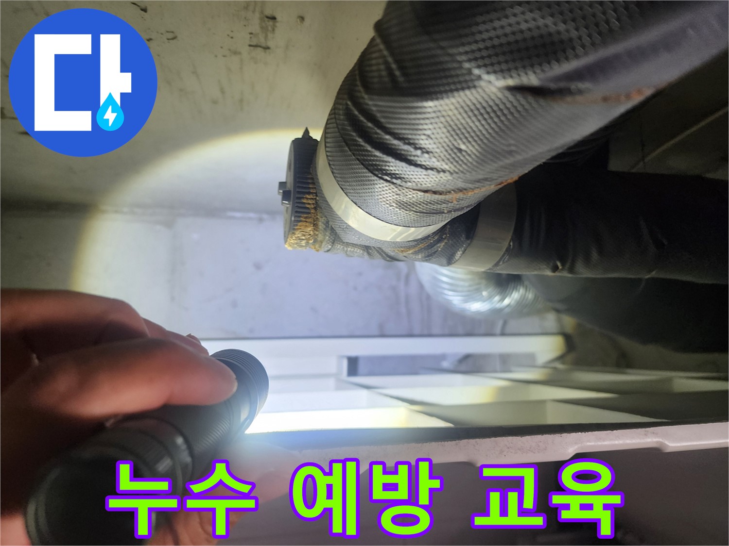 권선구 두산동아 아파트 세탁실 누수 예방 교육 - 꼼꼼한 관리 요령
