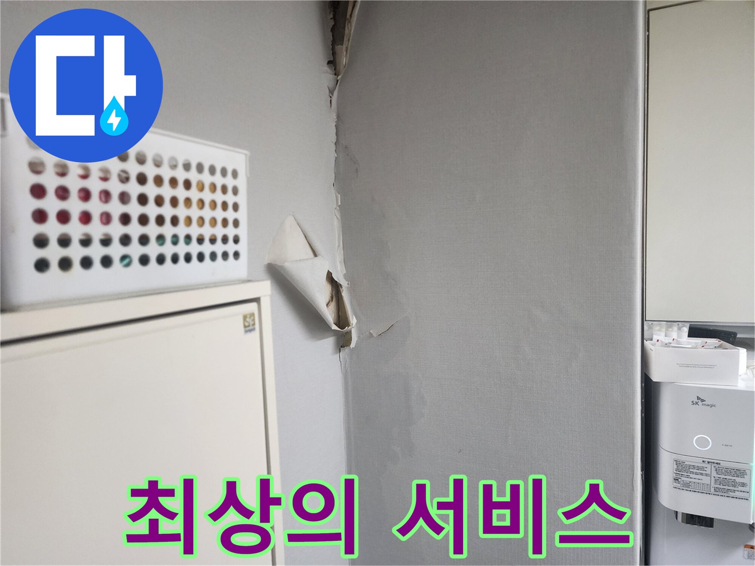 권선구 두산동아 천장 누수 - 고객 만족을 위한 최상의 서비스 약속