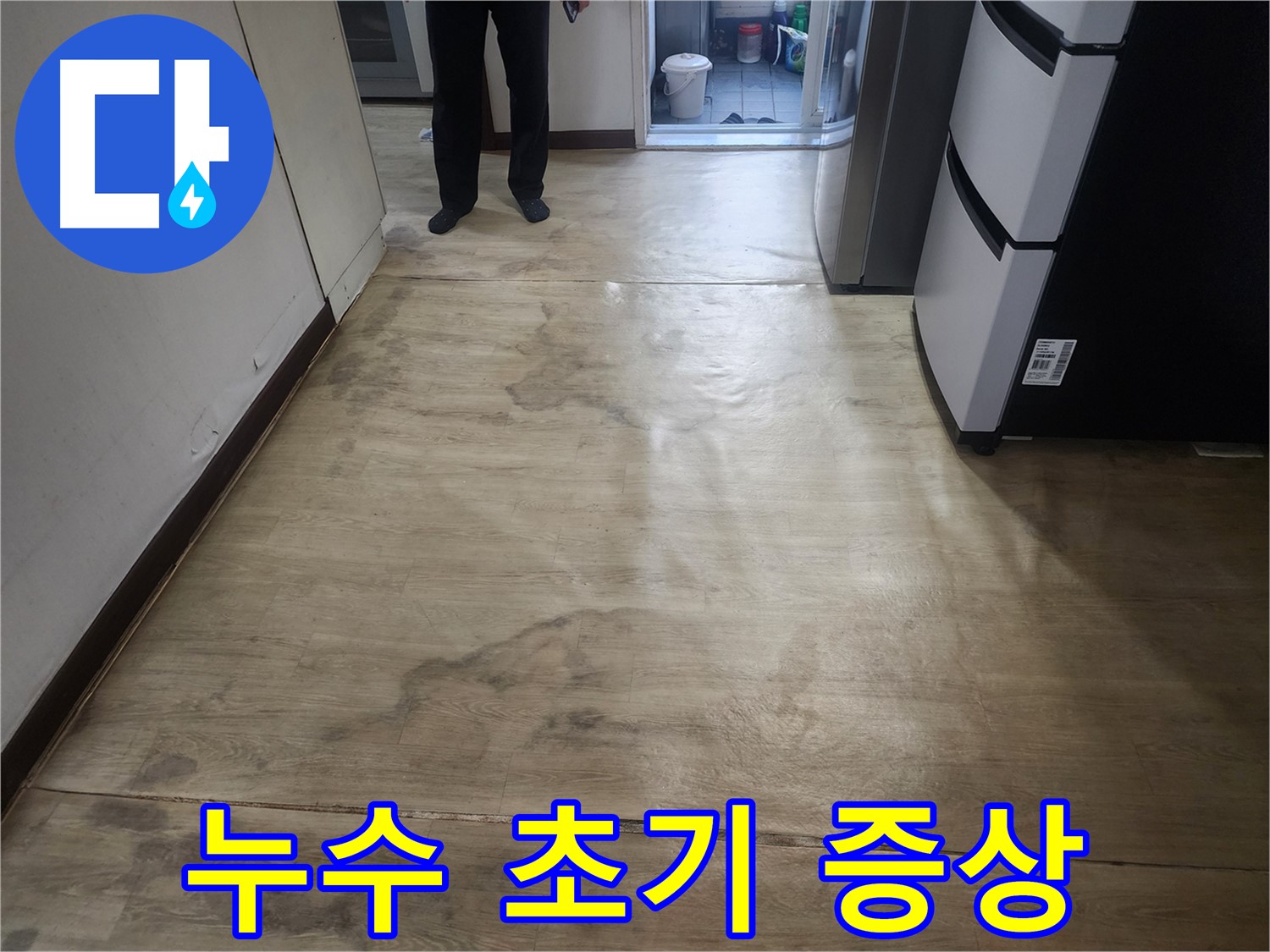 권선구 아파트 누수 - 젖은 장판, 누수 초기 증상 가능성 높음 - 빠른 탐지 필요