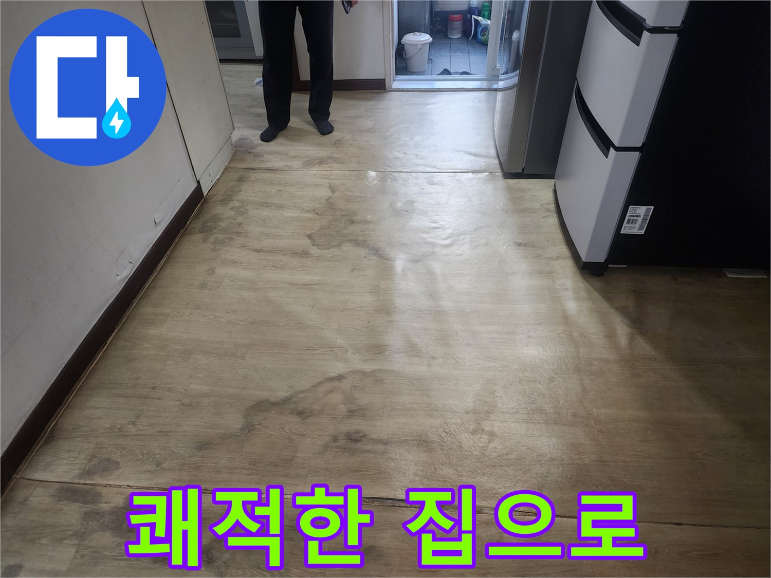 권선동 아파트 누수 - 젖은 장판, 곰팡이 냄새 제거 - 쾌적한 집으로 변신!