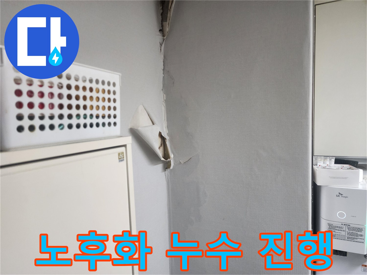 두산동아 천장 누수 - 건물 노후화로 인한 누수 진행 중 - 시설 점검 시급
