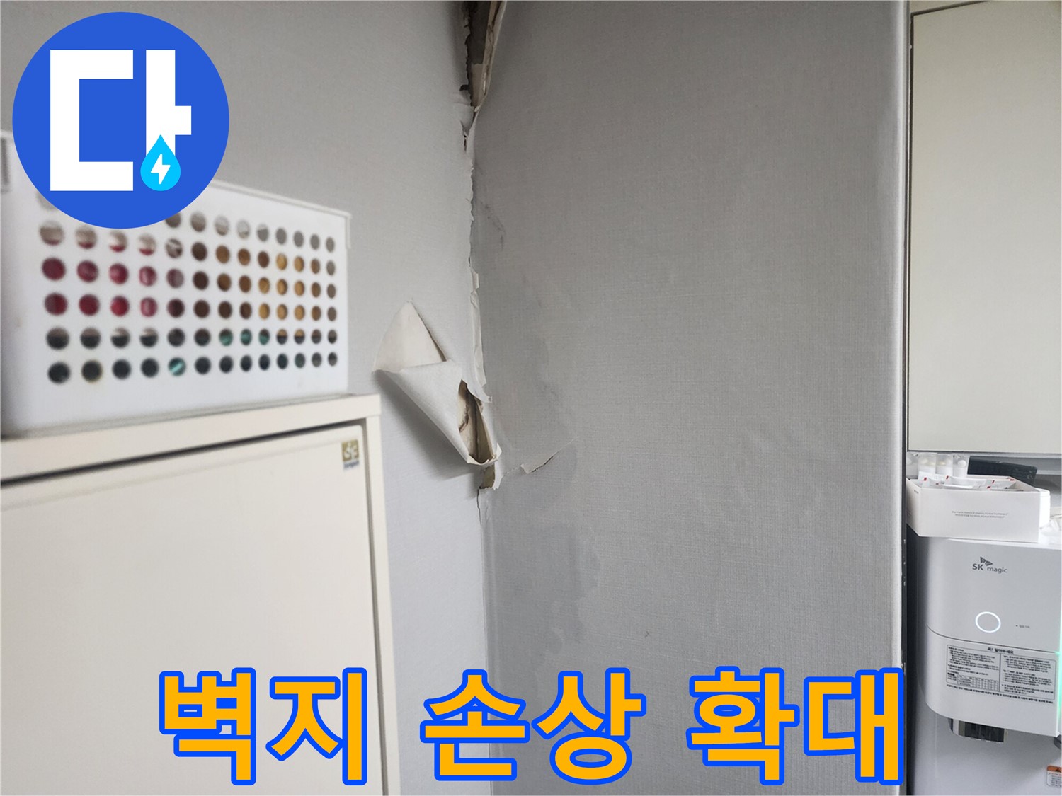 두산동아아파트 누수 - 벽지 손상 부위 확대 진행 중 - 누수 악화