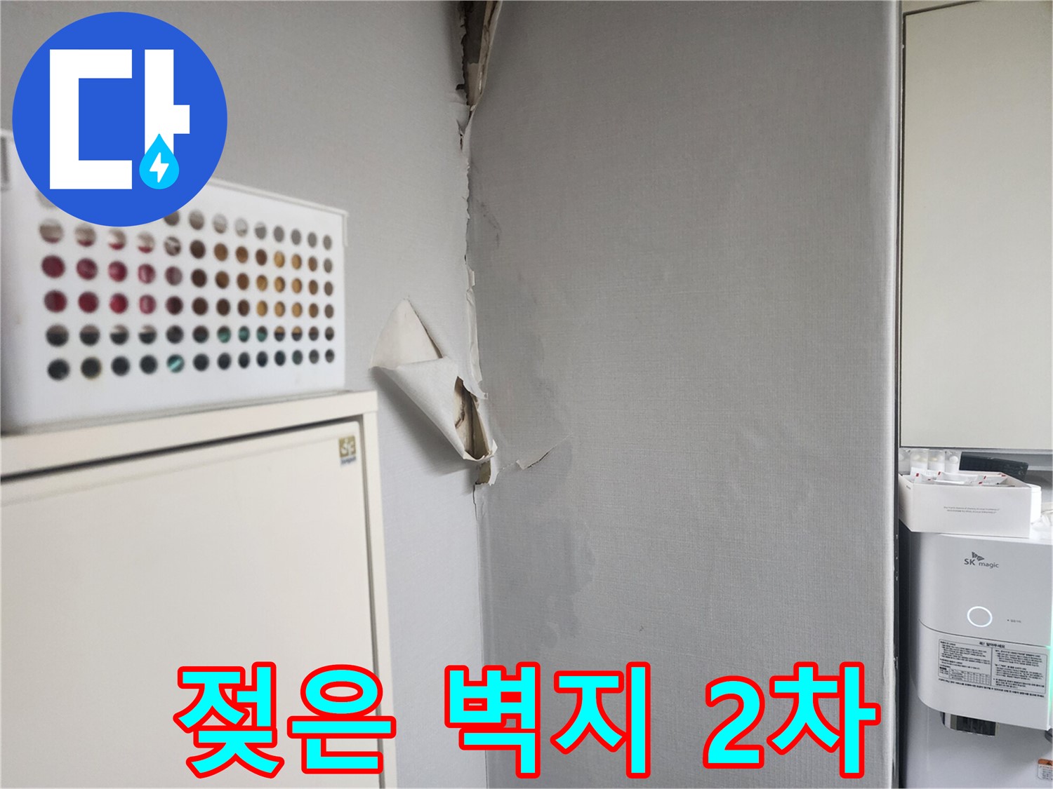 두산동아아파트 누수 - 젖은 벽지로 인한 2차 피해 발생 우려 - 곰팡이, 악취